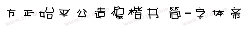 方正始平公造像楷书 简字体转换